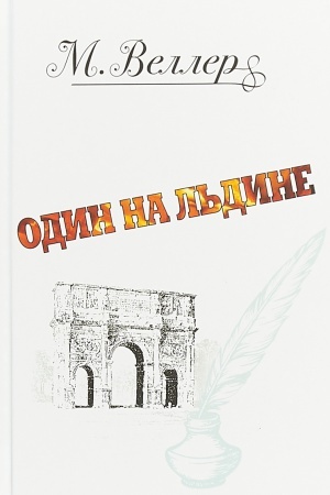 Buchcover: Odin na l′dine