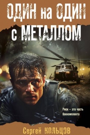 Обложка: Один на один с металлом