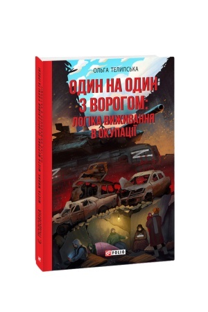 Buchcover: Odyn na odyn z vorohom: lohika vyžyvannja v okupaciï