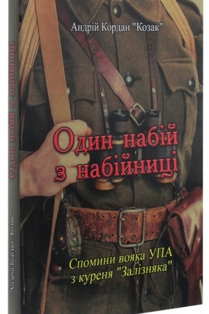 Cover: Odyn nabiy z nabiynytsi: Spomyny voyaka UPA z kurenya Zaliznyaka
