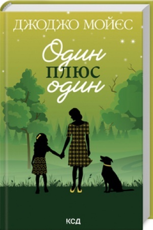 Обложка: Один плюс один (нов.оформ)