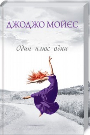 Обложка: Один плюс один