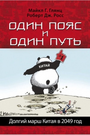 Обложка: Один пояс и один путь. Долгий марш Китая в 2049 год