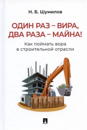 Buchcover: Odin raz-vira,dva raza-majna!Kak pojmat′ vora v stroitel′noj otrasli.Praktič.pos