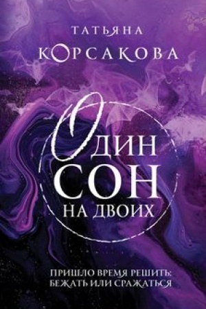 Обложка: Один сон на двоих