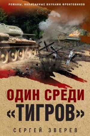 Cover: Odin sredi «tigrov»
