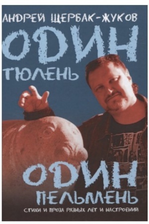 Cover: Odin tyulen′ - odin pel′men′