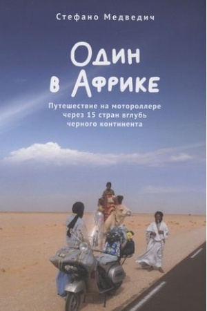 Обложка: Один в Африке. Путешествие на мотороллере через 15 стран вглубь черного континента / пер. с ит. Е. Подрезовой.