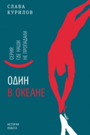 Buchcover: Odin v okeane : Istorija pobega