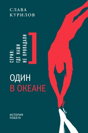 Buchcover: Odin v okeane: Istorija pobega -5-e izd.