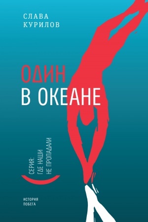 Обложка: Один в океане. История побега