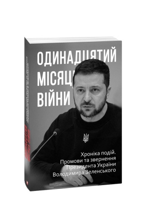 Обложка: Одинадцятий місяць війни. Хроніка подій. Промови та звернення Президента України Володимира Зеленськ