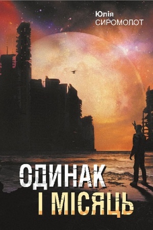 Cover: Odynak i Misyats′ : roman