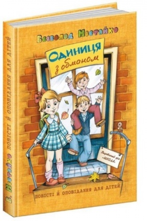 Обложка: Одиниця з обманом