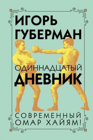 Обложка: Одиннадцатый дневник
