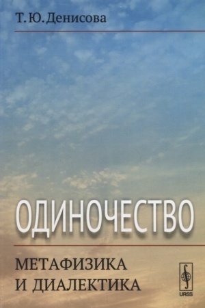 Обложка: Одиночество: метафизика и диалектика