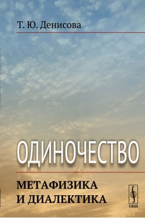 Обложка: Одиночество: Метафизика и диалектика