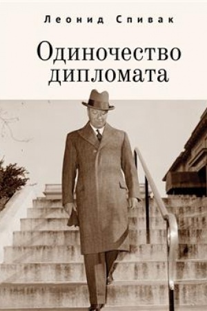 Cover: Odinochestvo diplomata