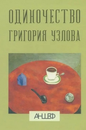 Обложка: Одиночество Григория Узлова