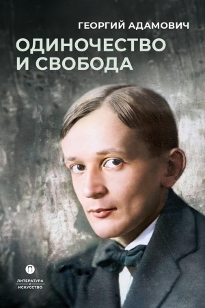 Обложка: Одиночество и свобода