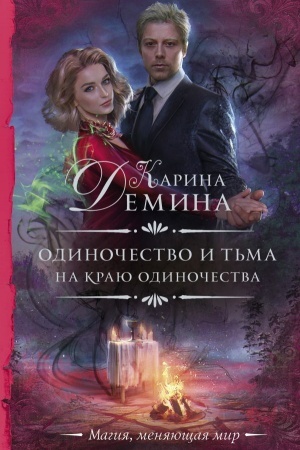 Обложка: Одиночество и тьма. На краю одиночества