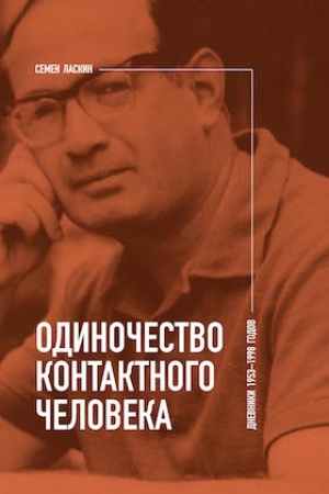 Cover: Odinochestvo kontaktnogo cheloveka. Dnevniki 1953–1998 godov