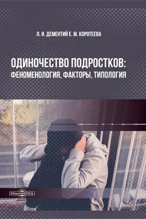 Обложка: Одиночество подростков: феноменология, факторы, типология: монография