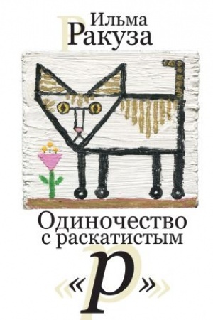 Cover: Odinochestvo s raskatistym «r». Rasskazy