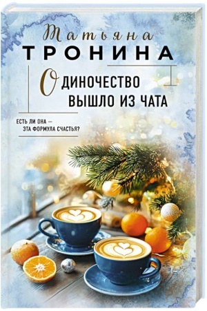 Cover: Odinochestvo vyshlo iz chata