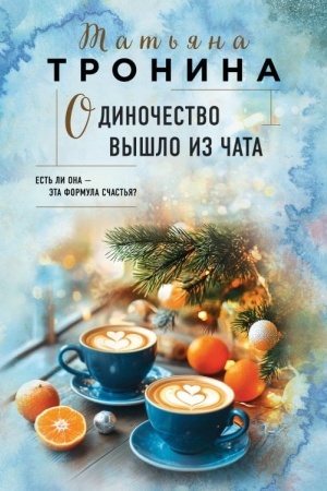 Cover: Odinochestvo vyshlo iz chata