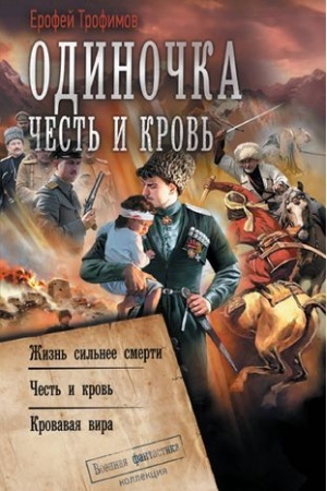 Обложка: Одиночка. Честь и кровь