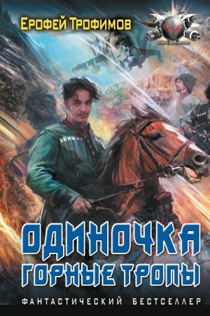 Обложка: Одиночка. Горные тропы