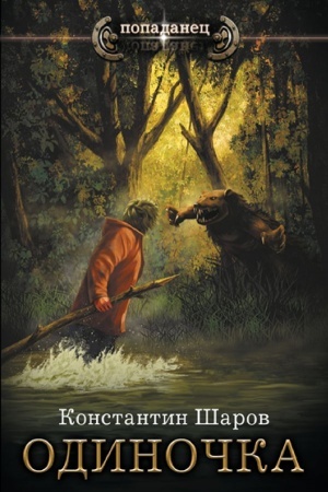 Buchcover: Odinočka