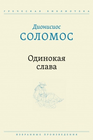 Обложка: Одинокая слава