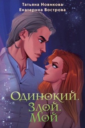 Buchcover: Odinokij. Zloj. Moj