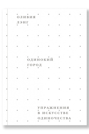 Buchcover: Odinokij gorod. Upražnenija v iskusstve odinočestva