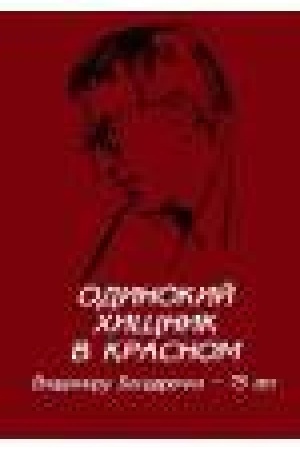 Cover: Odinokij chishhnik v krasnom. Vladimiru Bondarenko - 75 let