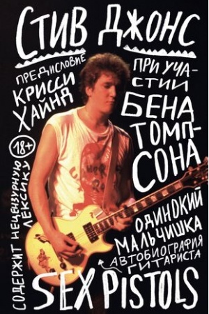 Cover: Odinokij mal′chishka: avtobiografiya gitarista Sex Pistols