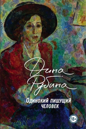 Обложка: Одинокий пишущий человек