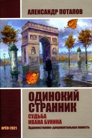 Cover: Odinokij strannik. Sud′ba Ivana Bunina