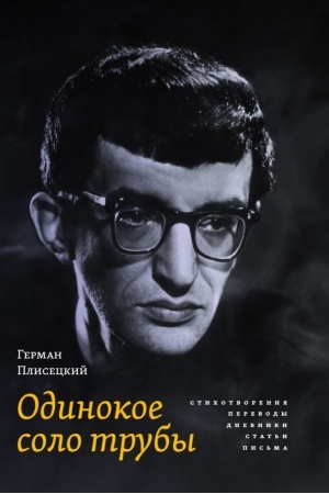 Cover: Odinokoe solo truby. Stichotvoreniya, perevody, dnevniki, stat′i, pis′ma