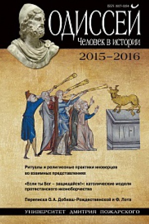 Обложка: Одиссей. Человек в истории. 2015–2016: Ритуалы и религиозные практики иноверцев во взаимных представлениях