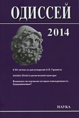 Обложка: Одиссей:Человек в истории.2014:Imitatio Christi в религиоз.культ.Средневек.и ран.Нов.врем.