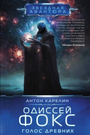 Обложка: Одиссей Фокс. Голос Древних