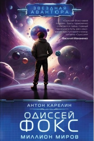 Cover: Odissej Foks. Million mirov