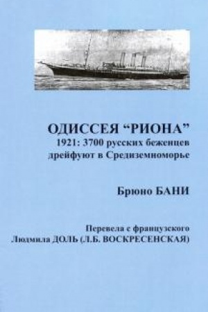 Buchcover: Odisseja «RIONA». 1921: 3700 russkich bežencev drejfujut v Sredizemnomor′e