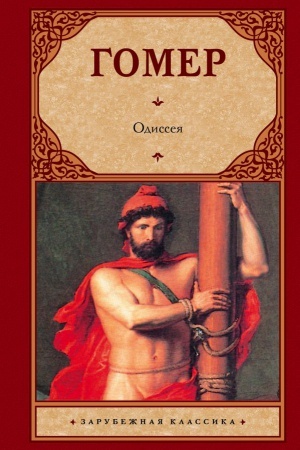 Обложка: Одиссея