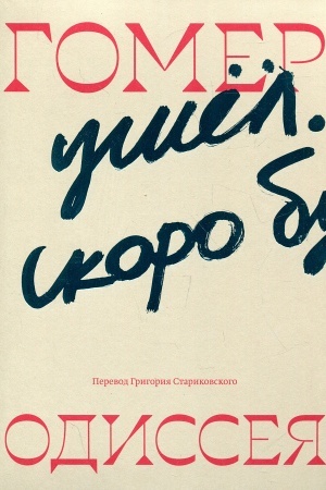 Cover: Odisseya (per. G. Starikovskogo)