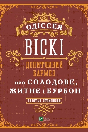 Buchcover: Odisseja viski: dopytlyvyj barmen pro solodove, žytnje i burbon