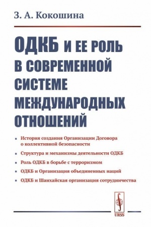 Buchcover: ODKB i ee rol′ v sovremennoj sisteme meždunarodnych otnošenij